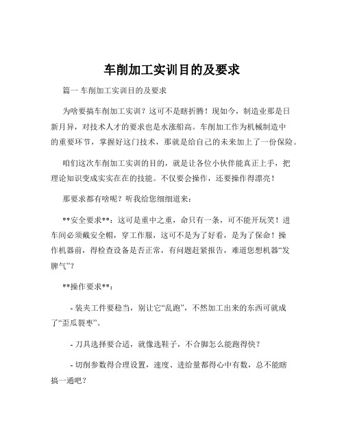 车削加工实训目的及要求