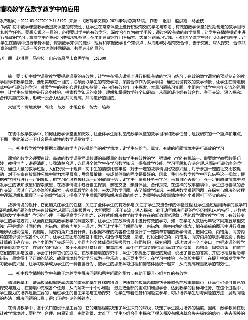 情境教学在数学教学中的应用