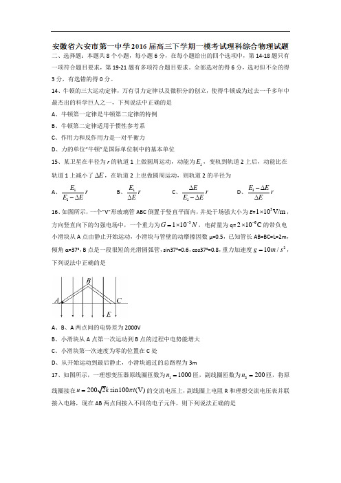 安徽省六安市第一中学2016届高三下学期一模考试理科综合物理试题 Word版含答案