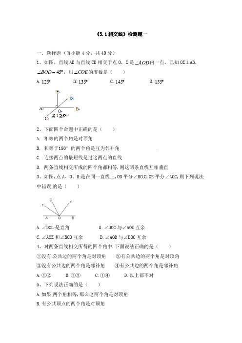 《5.1相交线》检测题及答案(共两套)