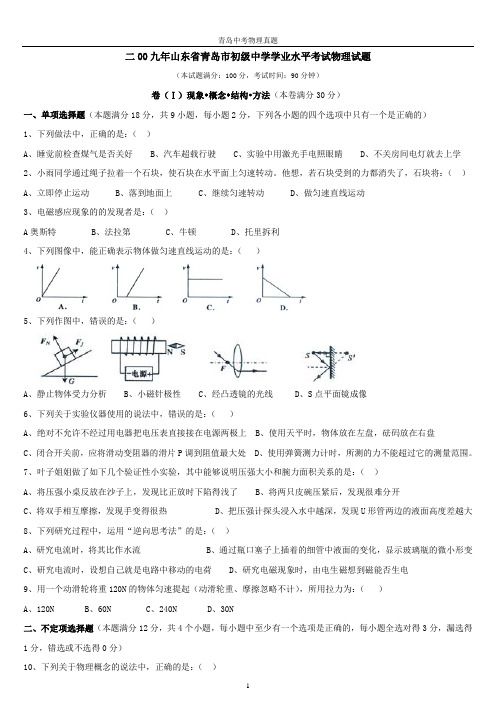 2009山东省青岛市初级中学学业水平考试物理试题