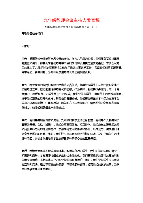 九年级教师会议主持人发言稿3篇