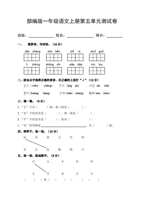 部编版一年级语文上册第五单元测试卷含答案