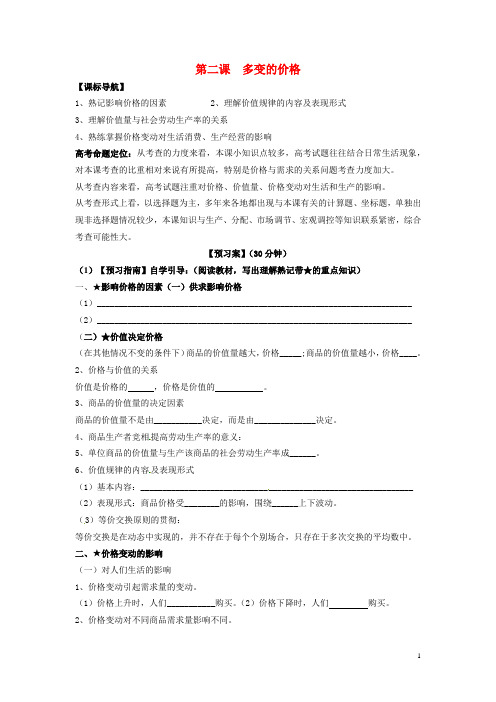 高考政治一轮复习第二课多变的价格导学案新人教版必修1