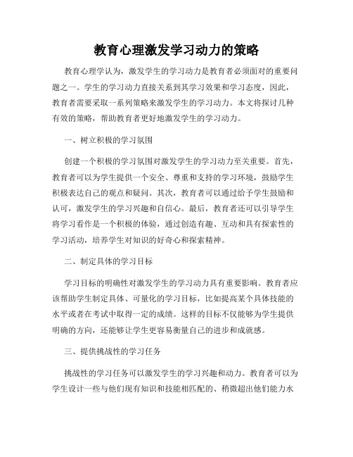 教育心理激发学习动力的策略