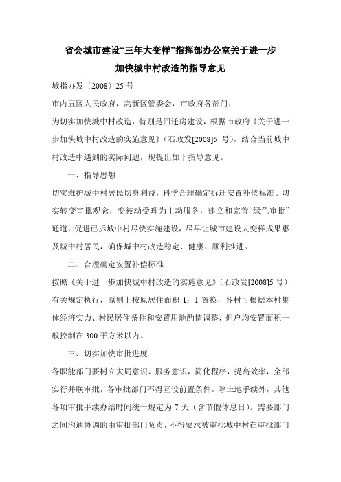 省会城市建设“三年大变样”指挥部办公室关于进一步加快城中村改造的指导意见