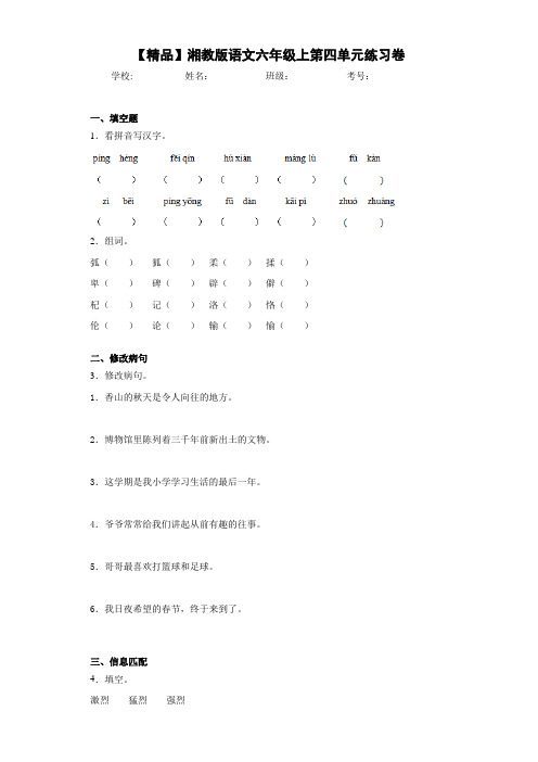 小学湘教版语文六年级上第四单元练习卷(含答案解析)