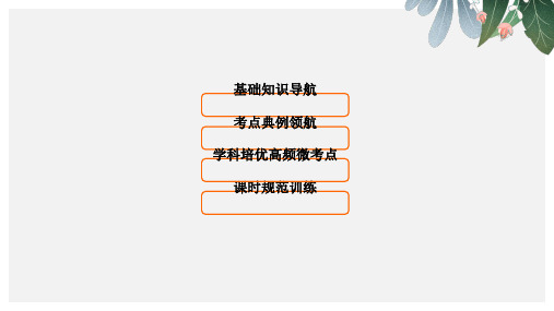 高三大一轮复习数学(文)课件第十二章 推理与证明、算法、复数 12.1ppt版本