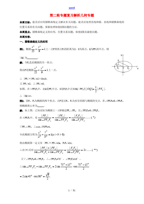 第二轮专题复习 解析几何专题 教案示例 教案