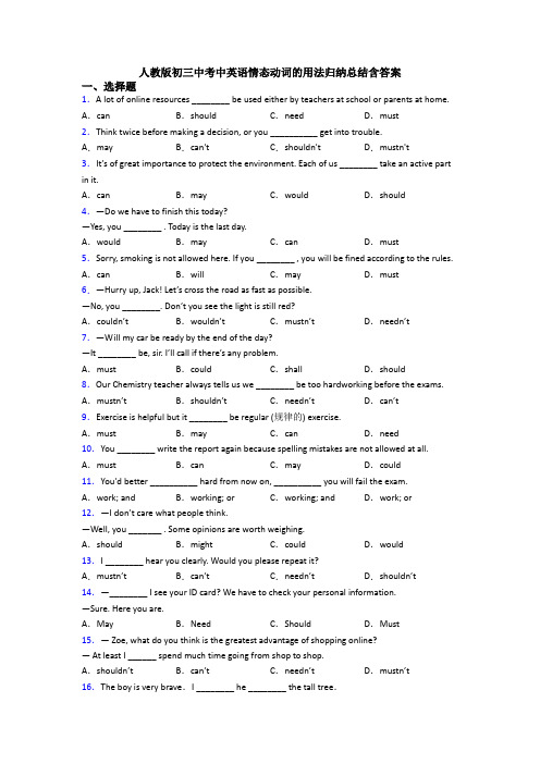 人教版初三中考中英语情态动词的用法归纳总结含答案