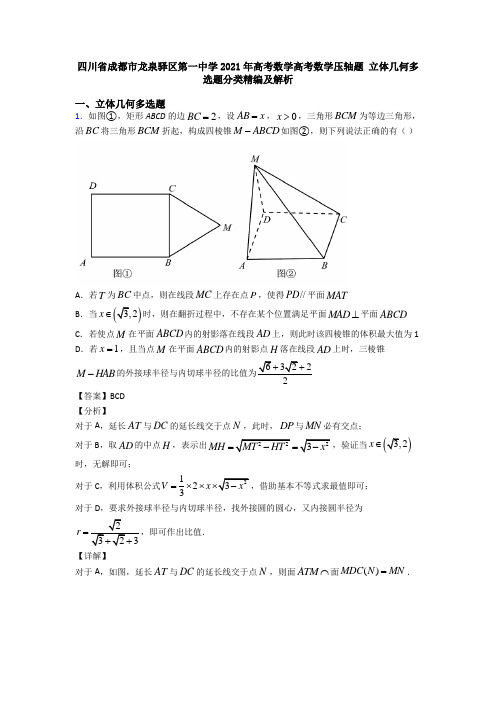 四川省成都市龙泉驿区第一中学2021年高考数学高考数学压轴题 立体几何多选题分类精编及解析