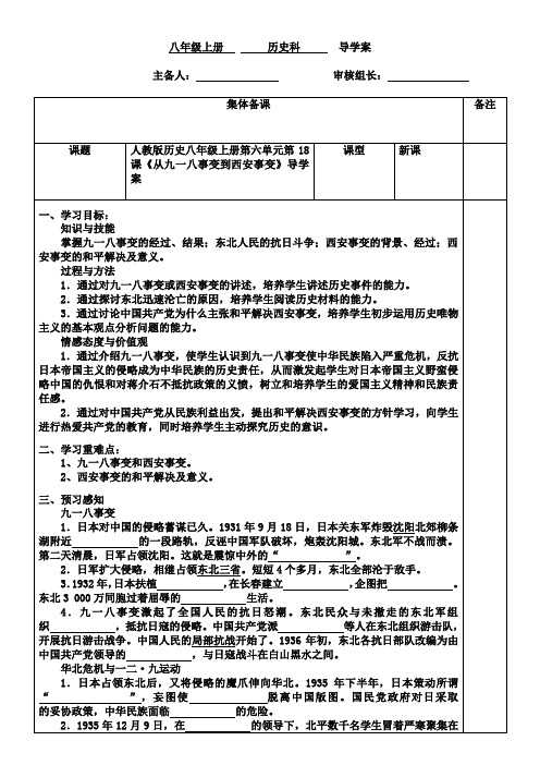 人教版历史八年级上册第六单元第18课《从九一八事变到西安事变》导学案(无答案)