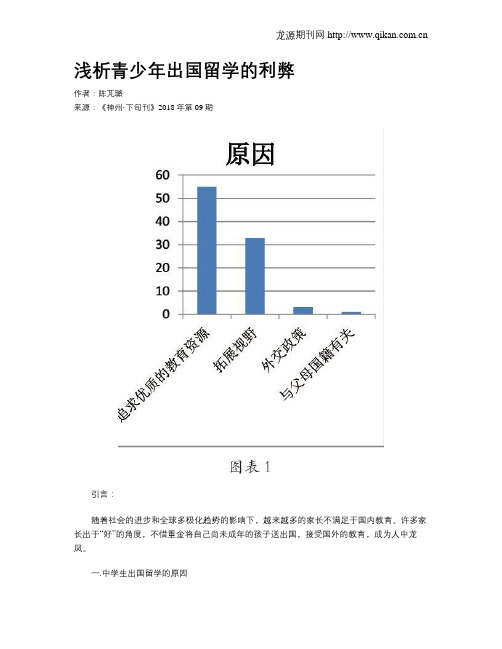 浅析青少年出国留学的利弊