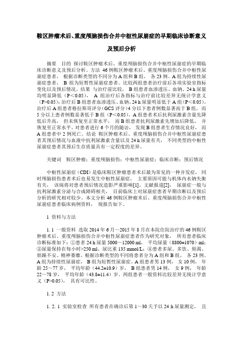 鞍区肿瘤术后、重度颅脑损伤合并中枢性尿崩症的早期临床诊断意义及预后分析