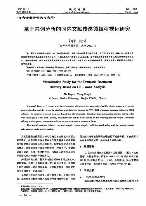 基于共词分析的国内文献传递领域可视化研究