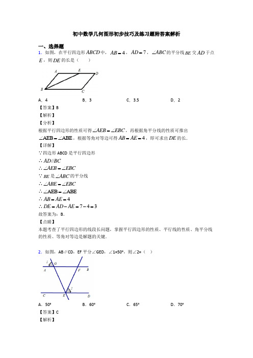 初中数学几何图形初步技巧及练习题附答案解析