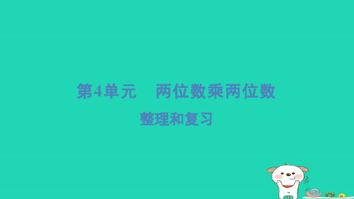 浙江省2024三年级数学下册第四单元两位数乘两位数整理和复习课件新人教版