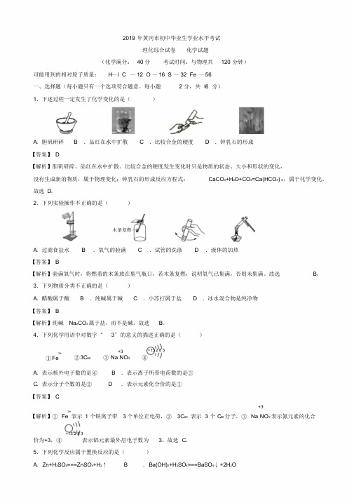 湖北省黄冈市2019年中考理综化学试题(word版,含解析)