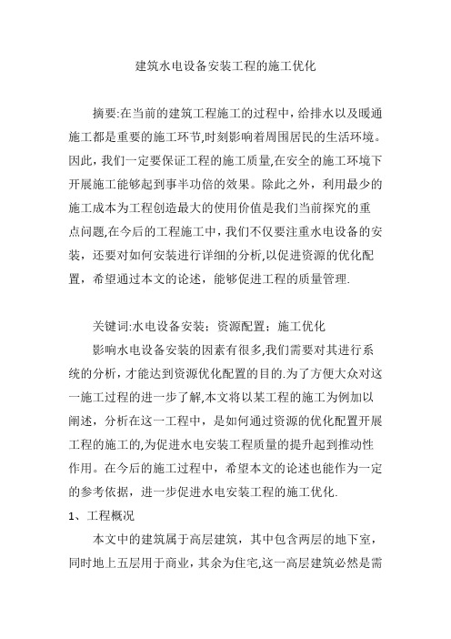 建筑水电设备安装工程的施工优化
