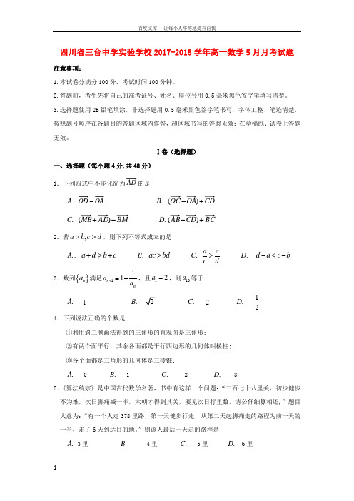 四川省三台中学实验学校20172018学年高一数学5月月考试题