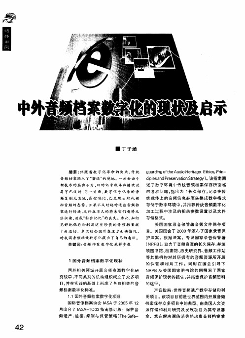 中外音频档案数字化的现状及启示