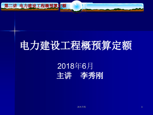 电力建设工程概预算定额(应用材料)