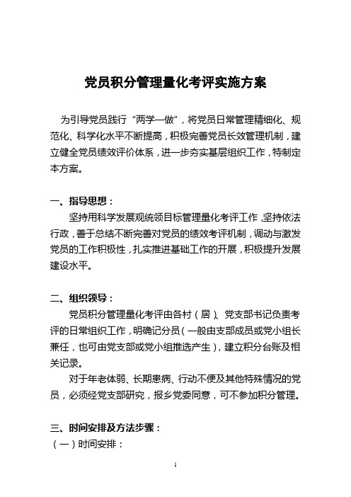 党员目标管理量化考评实施方案(1)