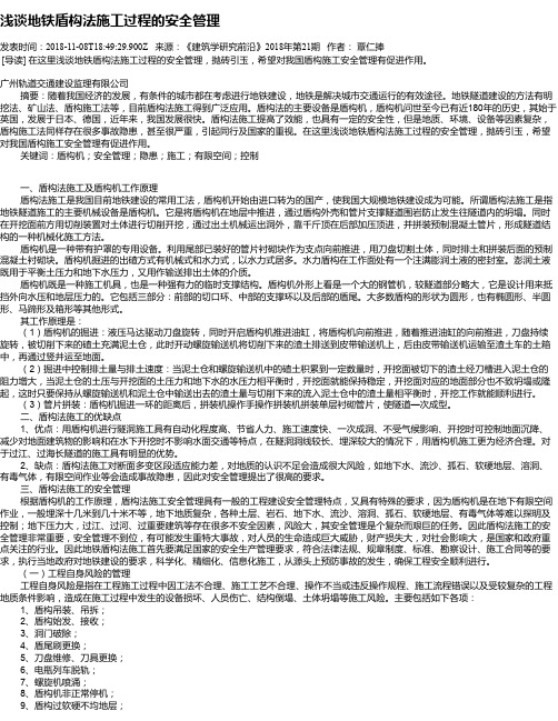 浅谈地铁盾构法施工过程的安全管理