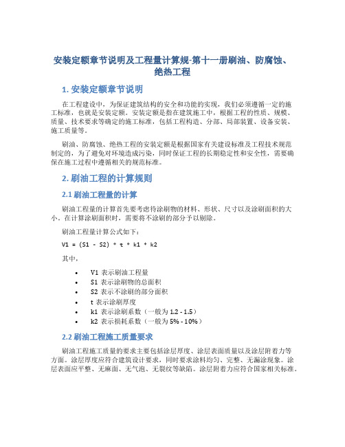 安装定额章节说明及工程量计算规-第十一册刷油、防腐蚀、绝热工程