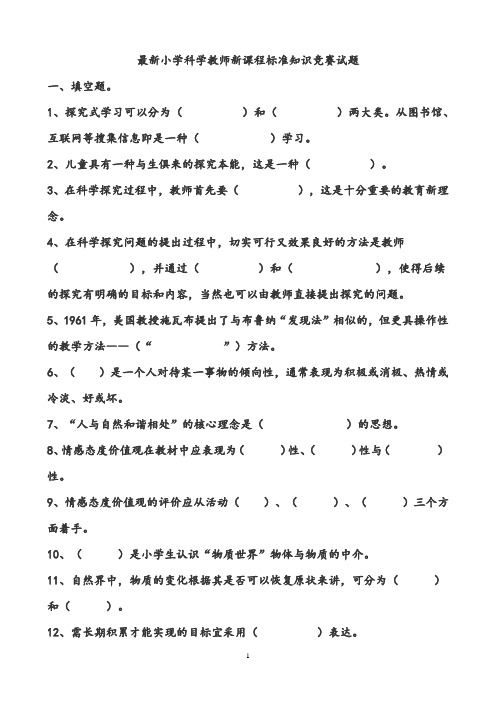 小学科学教师新课程标准知识竞赛试题(最新)