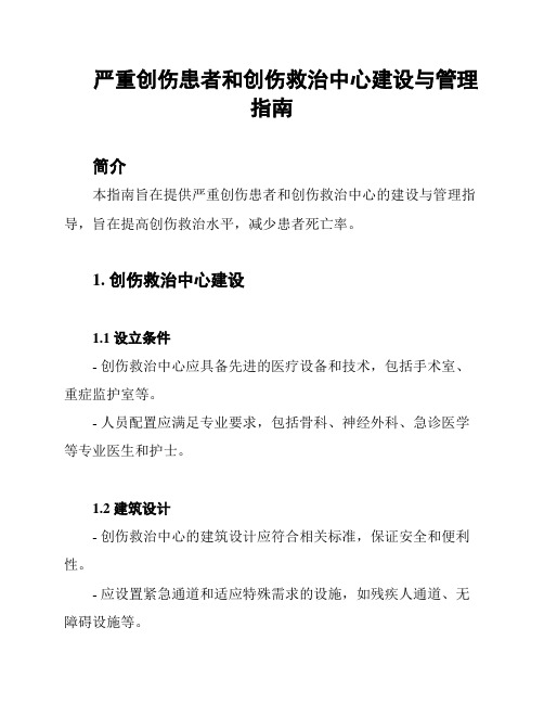 严重创伤患者和创伤救治中心建设与管理指南