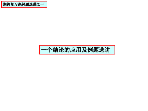 (1)期终复习课一个结论的应用及例题选讲