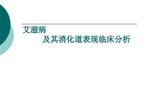 艾滋病及其消化道症状临床分析