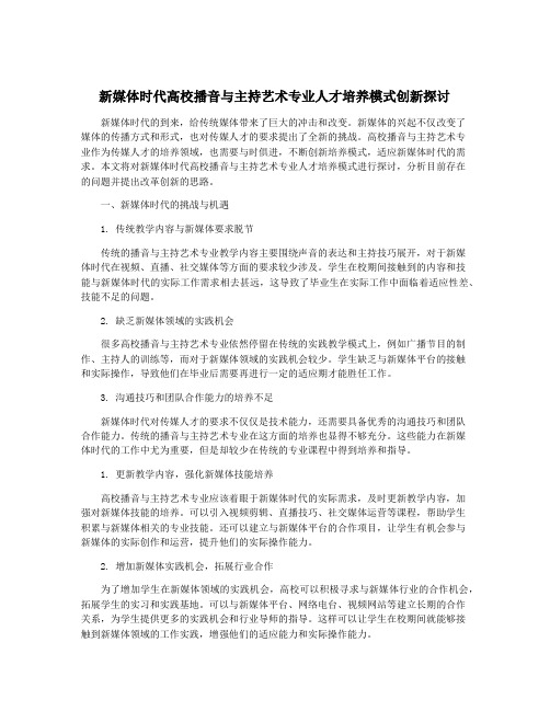 新媒体时代高校播音与主持艺术专业人才培养模式创新探讨