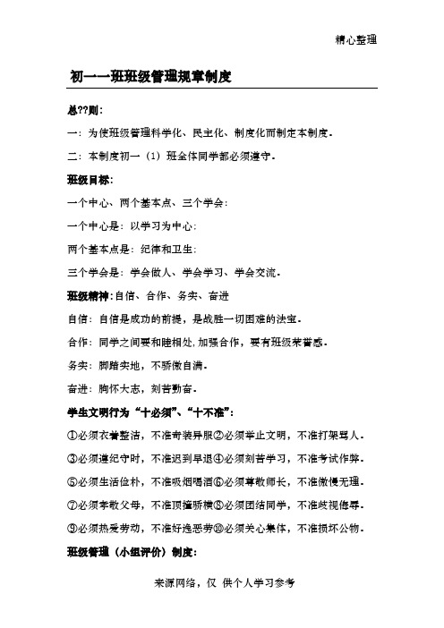 初一(1)班级管规章制度