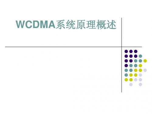 WCDMA概述