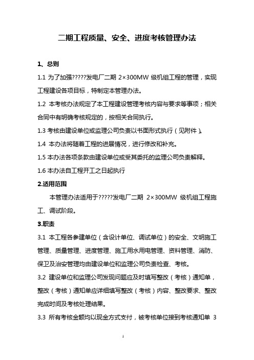 工程建设质量安全进度考核管理办法