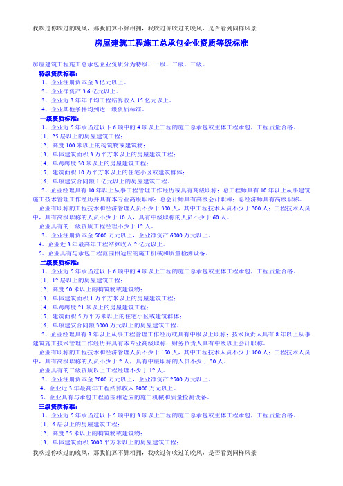 房屋建筑工程施工总承包企业资质等级标准及市政公用工程施工总承包企业资质等级标准