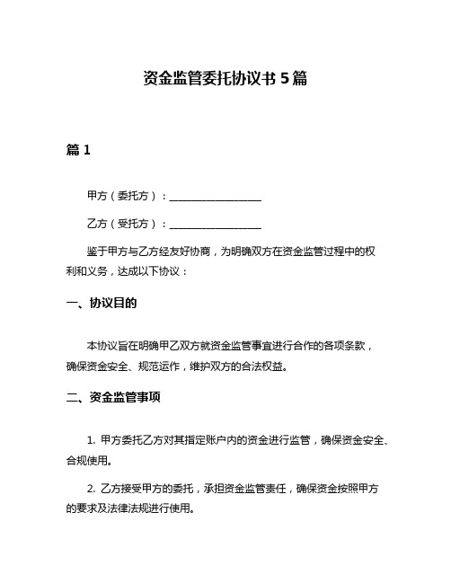 资金监管委托协议书5篇