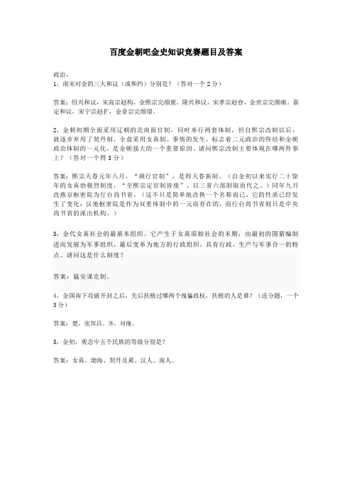 百度金朝吧金史知识竞赛题目及答案参考资料