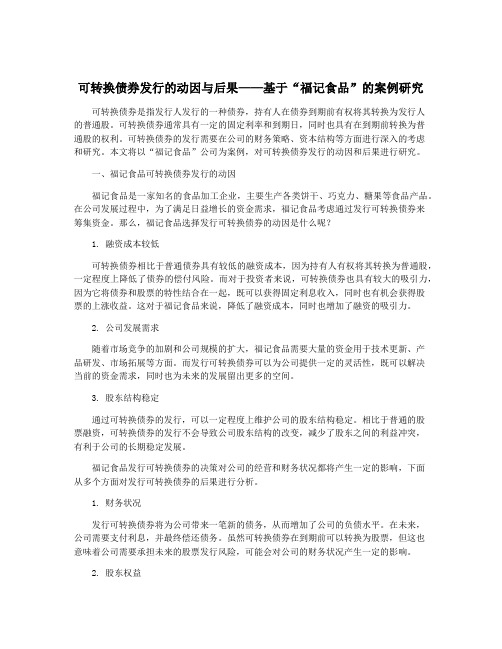 可转换债券发行的动因与后果——基于“福记食品”的案例研究