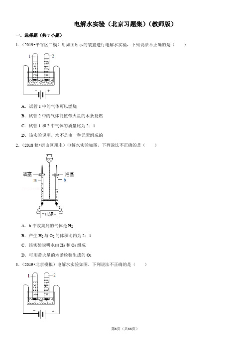 电解水实验-北京习题集-教师版