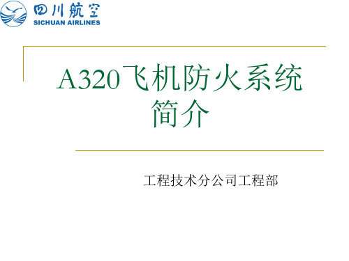 A320防火系统简介解析