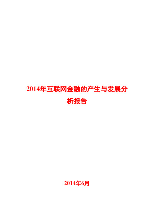 2014年互联网金融的产生与发展分析报告