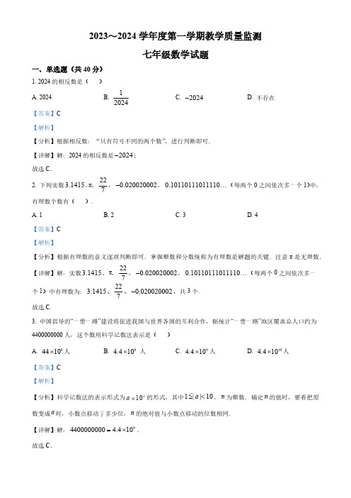 安徽省马鞍山市和县2023-2024学年七年级上学期期末数学试题(解析版)