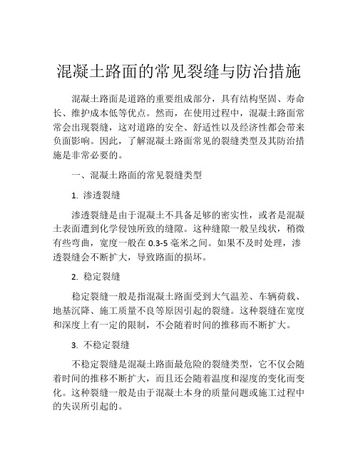 混凝土路面的常见裂缝与防治措施