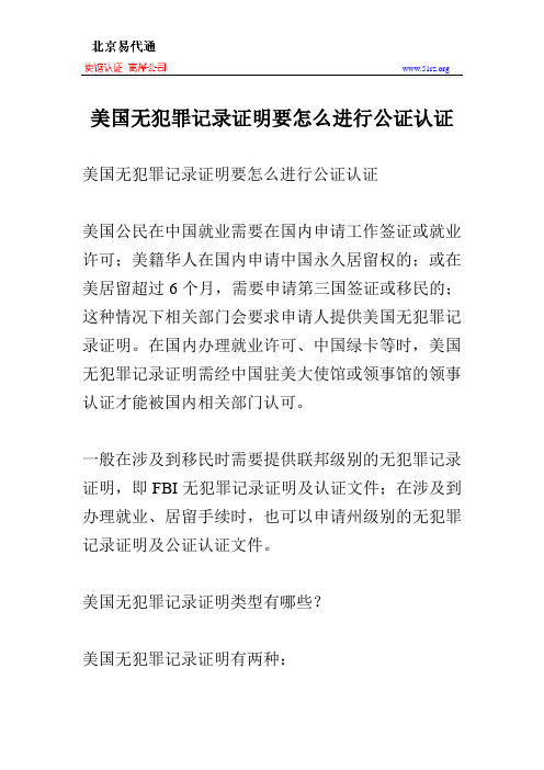 美国无犯罪记录证明要怎么进行公证认证