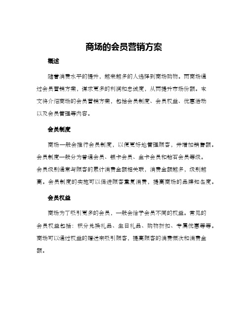 商场的会员营销方案