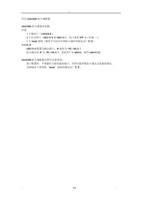 华为USG2000防火墙配置