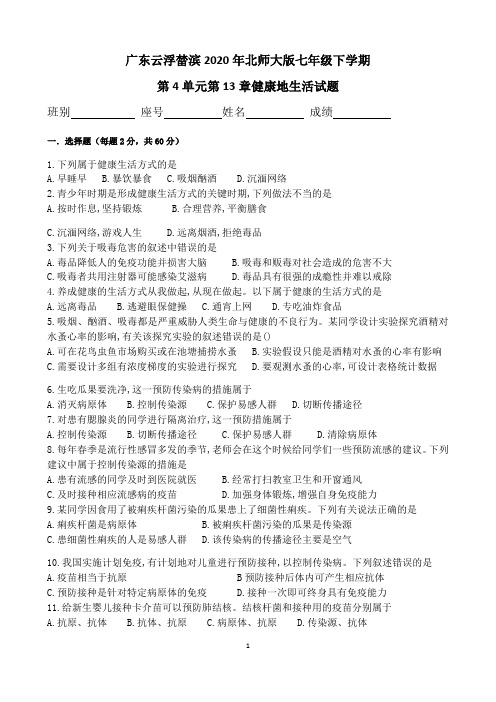 北师大版七年级下学期第4单元第13章健康地生活试题(有答案)